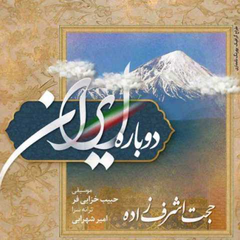 Hojat Ashrafzadeh Dobare Iran